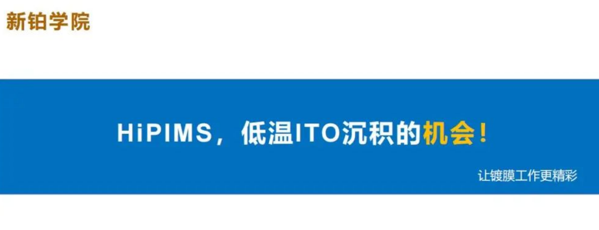 HiPIMS，低溫ITO沉積的機(jī)會(huì)！