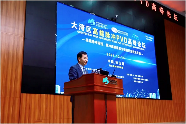 250多名高能脈沖PVD專(zhuān)家齊聚東莞，共探技術(shù)產(chǎn)業(yè)融合路徑